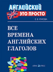 Все времена английских глаголов