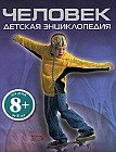 Человек. Детская энциклопедия