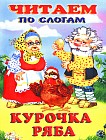 Курочка Ряба