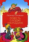 Повесть о Ходже Насреддине