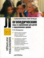 Лог.игры и упр.для детей с нарушениями зрения