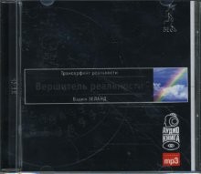 Вершитель реальности