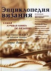 Энциклопедия вязания. Самая лучшая книга по вязанию