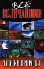Все величайшие загадки природы