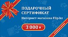 Подарочный сертификат интернет-магазина Flip.kz на 3000 тенге