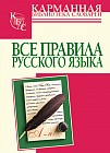 Все правила русского языка