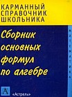 Сборник основных формул по алгебре