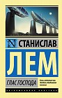 Глас Господа