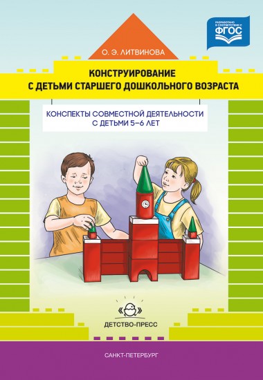 Конструирование с детьми старшего дошкольного возраста. Конспекты совместной деятельности с детьми 5-6 лет. ФГОС