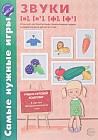 Самые нужные игры. Звуки в, вь, ф, фь. Игры для автоматизированного произношения звуков и развития речи детей 3-5 лет