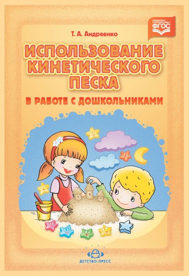 Использование кинетического песка в работе с дошкольниками.