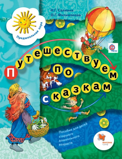 Путешествуем по сказкам. Пособие для детей