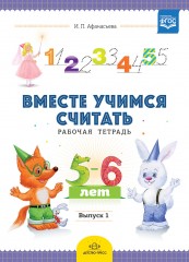 Вместе учимся считать