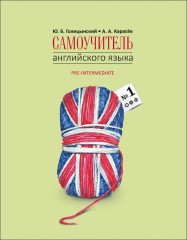Самоучитель английского языка номер один.