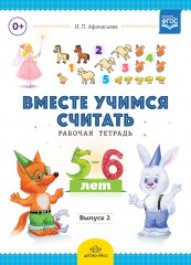 Вместе учимся считать