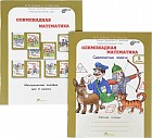 Олимпиадная математика. 5 класс. Методическое пособие + Рабочая тетрадь. ФГОС