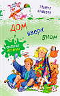 Дом вверх дном. Смешные истории