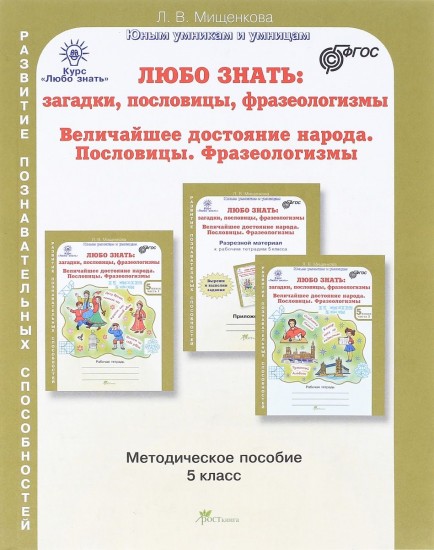 Любо знать. 5 класс. Методическое пособие