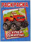 Супер-джипы