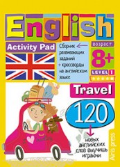 Умный блокнот. English. Путешествие.
