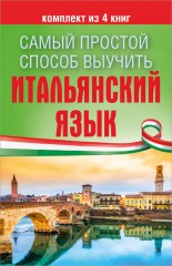 Самый простой способ выучить итальянский язык