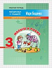 Малыш и Робик. 3 класс. Задачи на табличное умножение и деление. Рабочая тетрадь