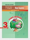 Чудо-дерево. 3 класс. Счет в пределах 1000. Рабочая тетрадь