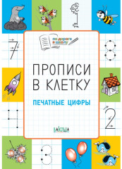 Прописи в клетку. Печатные цифры