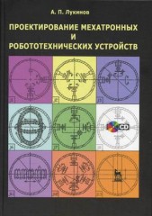 Проектирование мехатронных
