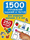 1500 упражнений, заданий и тестов для развития малыша 2-3 лет