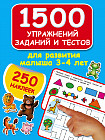 1500 упражнений, заданий и тестов для развития малыша 3-4 лет