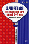 Занятия по развитию речи детей 3-4 лет. Методическое пособие. ФГОС ДО