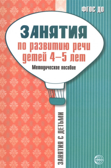 Занятия по развитию речи детей 4-5 лет. Методическое пособие. ФГОС ДО