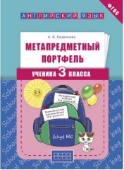 Метапредметный портфель ученика