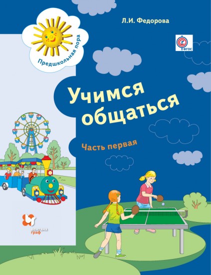 Учимся общаться. Пособие для детей старшего дошкольного возраста. Часть 1. Рабочая тетрадь. Часть 1