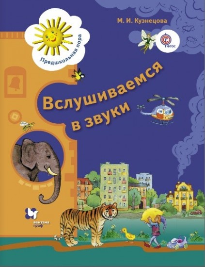 Вслушиваемся в звуки. Рабочая тетрадь для старших дошкольников. ФГОС