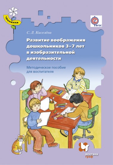 Развитие воображения дошкольников 3-7 лет в изобразительной деятельности. Методическое пособие. ФГОС