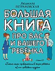 Большая книга про вас и вашего ребенка