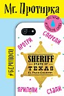 Mr. Протирка. Sheriff