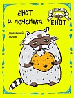 Деревянный значок «Енот и печенька»