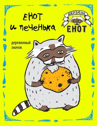 Деревянный значок «Енот и печенька»