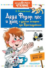 Дядя Фёдор, пёс и кот и другие истории про Простоквашино