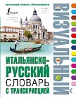 Итальянско-русский визуальный словарь с транскрипцией