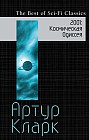 2001: Космическая Одиссея