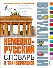 Немецко-русский визуальный словарь с транскрипцией