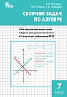 Сборник задач по алгебре 7 класс. ФГОС