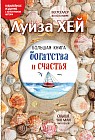 Большая книга богатства и счастья