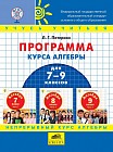 Программа курса алгебры для 7-9 классов школы по образовательной системе "Школа 2000…". ФГОС
