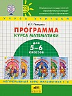 Программа &quot;Учусь учиться&quot; курса математики для 5-6 классов средней школы