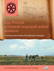 Как Россия в Первой мировой войне воевала